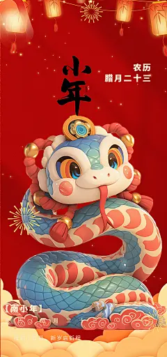 蛇年红色节日小年过节年味宣传海报