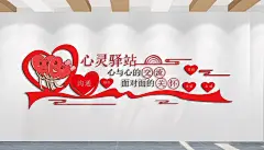心与心的交流文化墙