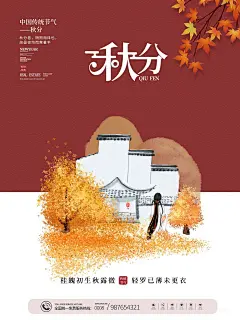 秋分节气中国红秋天枫叶地产海报