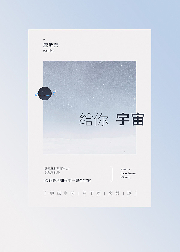 给你宇宙-清伊制作。
【晋江纯排/素锦】...