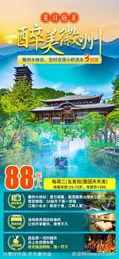 醉美徽州旅游海报-源文件-志设网-zs9.com