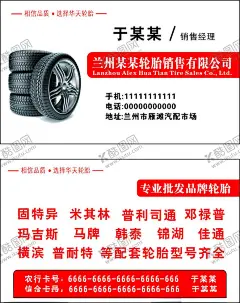 轮胎名片 【酷图网】固特异,米其林,普利司通,邓禄普,玛吉斯,马牌,普耐特,轮胎,汽配,名片
