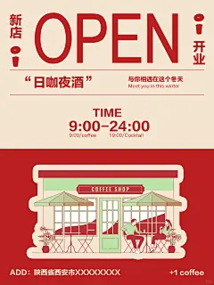 日咖夜酒☕️咖啡店开业海报｜新店开业视觉