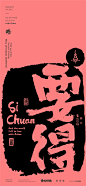 黄陵野鹤-商业书法-四川方言系列设计