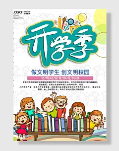 开学季海报玩转开学季海报