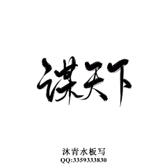 沐青水采集到沐青水原创板写