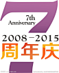 7周年庆logo