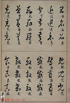 六出寒星采集到草书写法 