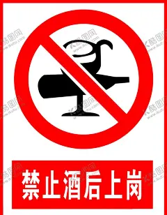 禁止酒后上岗 【酷图网】禁止标识,标识广告,安全禁止标识,标示牌广告,广告