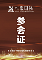 参会证