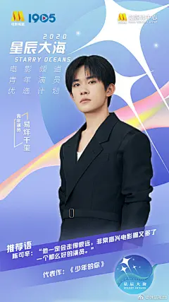 #星辰大海入选名单公布# 恭喜 青年演员杨紫、易烊千玺、王俊凯、许凯、关晓彤、周冬雨、刘昊然、范丞丞、胡先煦入选2020电影频道~让我们一起期待他们的作品，未来可期#云看金鸡吾即现场# ​​​​ _人物海报_T20201125 