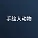 采集图片