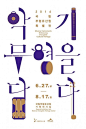 今天分享一组韩国文字海报设计，一起看看。#设计秀# ​​​​