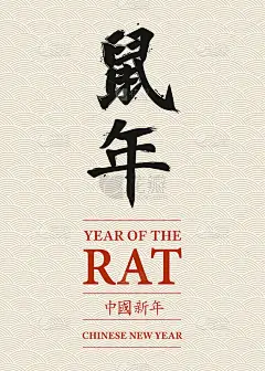 2020年鼠年——中国新年