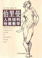 【新提醒】视频教程_[伯里曼人体结构绘画教学].(美)乔治.伯里曼.中文.清晰扫描版.pdf -