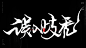 这事挺秃然的，秃如其来、秃然袭击、秃飞猛进、风云秃变、秃头秃脑、秃发奇想、秃谋不轨、大展鸿秃、半秃而废、穷秃末路、误入歧秃、殊秃同归，秃飞猛进。风歌造字原创书法