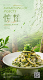 源文件下载【惊蛰餐饮美食节气海报】编号：95250028857678490