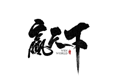 Y_lust采集到标题栏/字体设计/vi参考