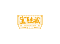 2016年上半年做的一些图标和字体-古田路9号