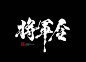 将军令书法-字体传奇网（ZITICQ）