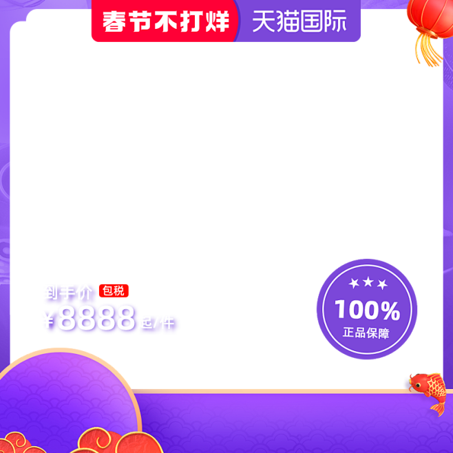 2022 天猫国际春节不打烊-800x8...