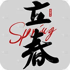 传统节气立春主题中国风毛笔字艺术字文字组合元素素材