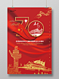 101红色国庆节建国70周年党建党政周年庆典活动宣传海报