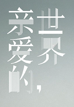 是刘星星啊☀采集到字体设计