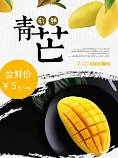 新鲜青芒水果芒果海报