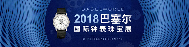 【巴塞尔钟表展】Baselword201...