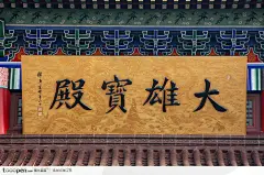 庆云金山寺大雄宝殿牌扁