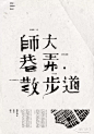 ◉◉【微信公众号：xinwei-1991】⇦了解更多。◉◉  微博@辛未设计    整理分享  。海报设计排版设计视觉高级海报设计文字排版设计版式设计品牌设计师logo设计师字体设计师海报版式设计字体海报设计设计合作     (3591).jpg