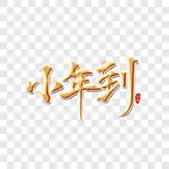 小年到书法艺术字艺术字PNG图片 来自PNG搜索网 pngss.com 免费免扣png素材下载！