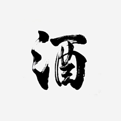 Baozaoo采集到书法字