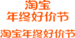 木昀兮采集到活动标