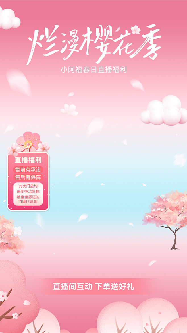樱花季直播背景-预览