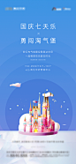国庆七天淘气堡 -设计素材-shejisc.cn