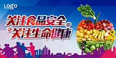 关注食品安全关注生命健康展板