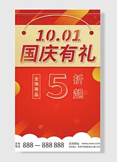 国庆有礼国庆有礼起折全场商品咨询电话咨询网址国庆节海报-图巨人