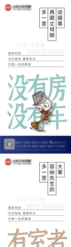 海报 地产 住宅 系列 卡通 搞笑 版式 创意