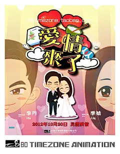 2012年度情侣海报精选，来自【80时区动画电影馆】倾情制作。喜欢要加收藏哦！http://80timezone.taobao.com