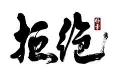 楚唁采集到字体