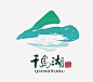 千岛湖旅游景点矢量LOGO_新图网ixintu.com