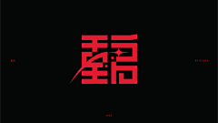 iwrujhuehthlajz采集到⌥字体设计⌥