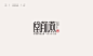 中式字体logo-字体传奇网（ZITICQ）