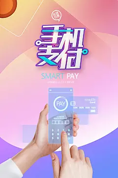 【源文件下载】 海报 科技 手机 支付 银行卡 创意 炫彩 渐变 密码
