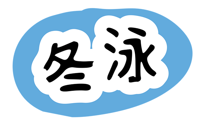 冬泳