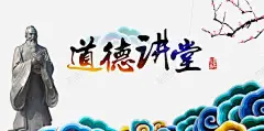 道德讲堂文化展板 设计图片 免费下载 页面网页 平面电商 创意素材