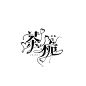 主打一个随意。
近期字设。