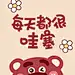 每天都很哇塞草莓熊手机壁纸_彼岸手机壁纸